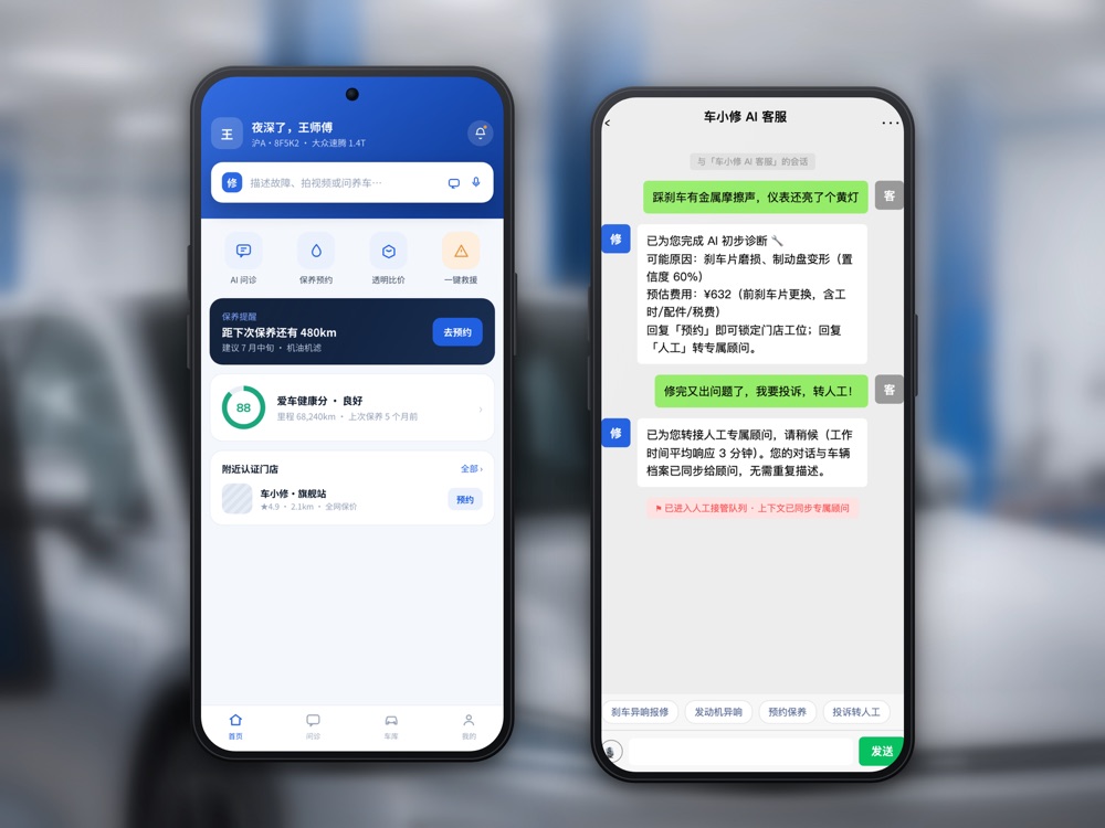 维修技师端 APP 与 24 小时车主 APP